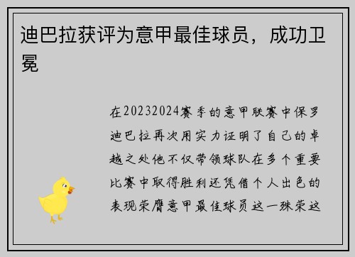 迪巴拉获评为意甲最佳球员，成功卫冕