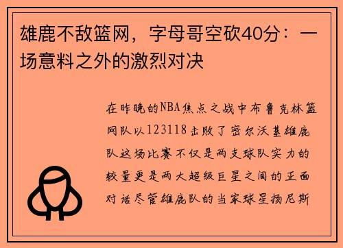 雄鹿不敌篮网，字母哥空砍40分：一场意料之外的激烈对决