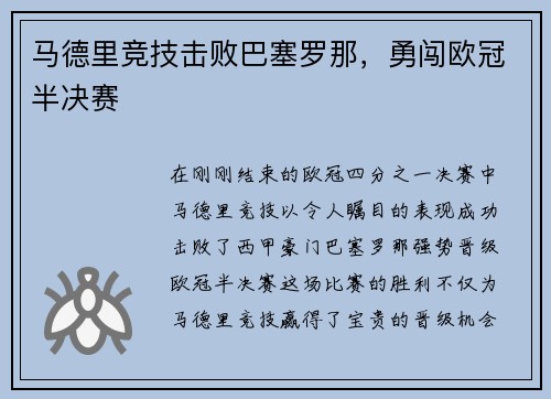 马德里竞技击败巴塞罗那，勇闯欧冠半决赛