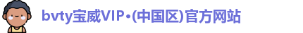 bvty宝威